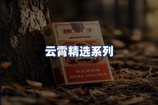 云霄精选系列